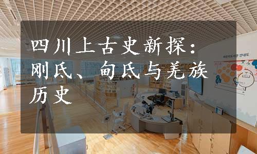 四川上古史新探：刚氐、甸氐与羌族历史