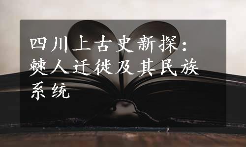 四川上古史新探：僰人迁徙及其民族系统