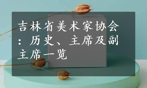 吉林省美术家协会：历史、主席及副主席一览