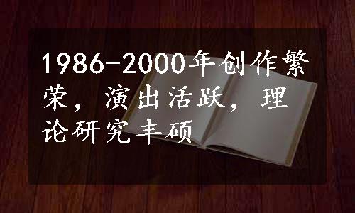 1986-2000年创作繁荣，演出活跃，理论研究丰硕