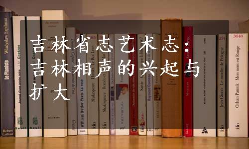 吉林省志艺术志：吉林相声的兴起与扩大