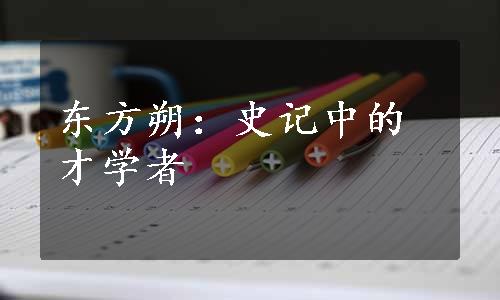 东方朔：史记中的才学者