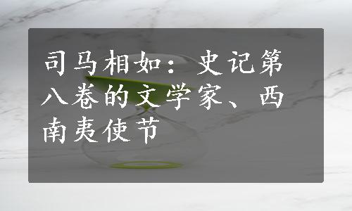 司马相如：史记第八卷的文学家、西南夷使节