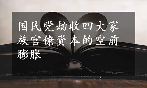 国民党劫收四大家族官僚资本的空前膨胀