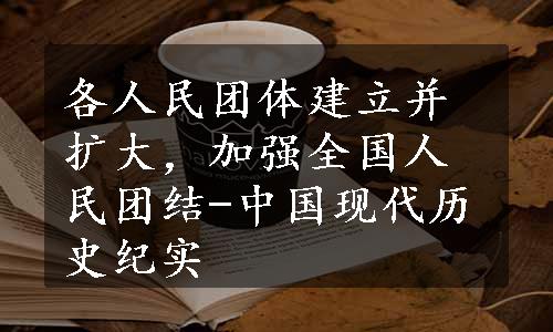 各人民团体建立并扩大，加强全国人民团结-中国现代历史纪实