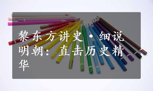 黎东方讲史·细说明朝：直击历史精华