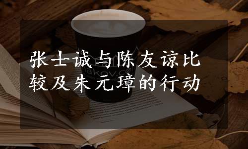 张士诚与陈友谅比较及朱元璋的行动