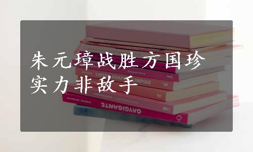 朱元璋战胜方国珍实力非敌手