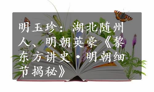 明玉珍：湖北随州人、明朝英豪《黎东方讲史·明朝细节揭秘》