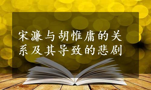 宋濂与胡惟庸的关系及其导致的悲剧