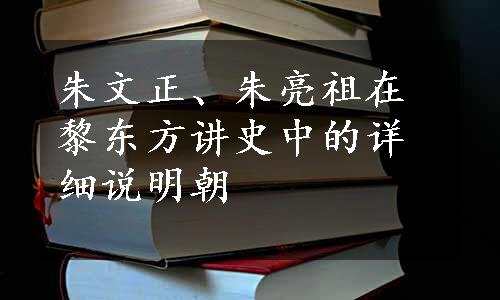 朱文正、朱亮祖在黎东方讲史中的详细说明朝