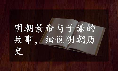 明朝景帝与于谦的故事，细说明朝历史