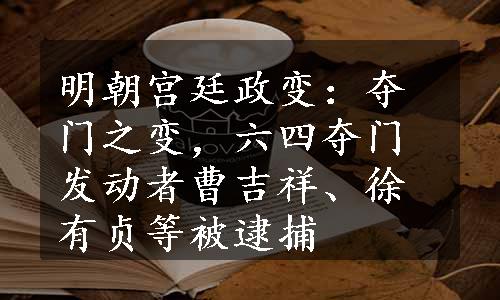 明朝宫廷政变：夺门之变，六四夺门发动者曹吉祥、徐有贞等被逮捕