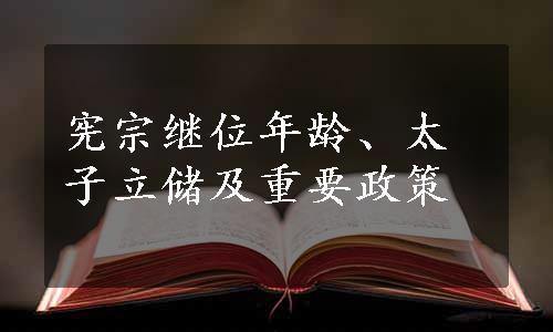 宪宗继位年龄、太子立储及重要政策