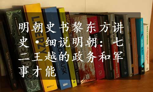 明朝史书黎东方讲史·细说明朝：七二王越的政务和军事才能