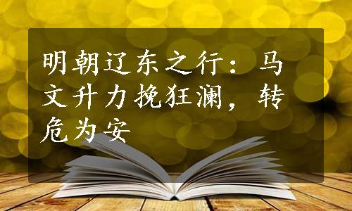 明朝辽东之行：马文升力挽狂澜，转危为安