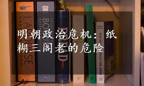 明朝政治危机：纸糊三阁老的危险