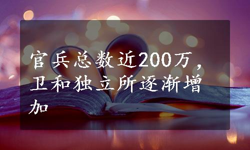 官兵总数近200万，卫和独立所逐渐增加