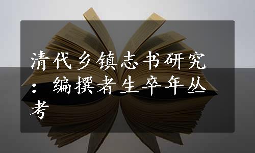 清代乡镇志书研究：编撰者生卒年丛考