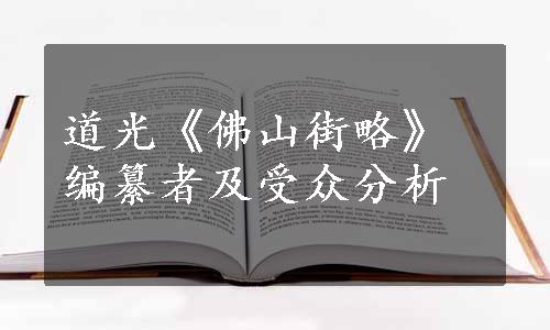 道光《佛山街略》编纂者及受众分析