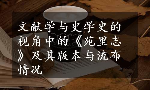 文献学与史学史的视角中的《苑里志》及其版本与流布情况