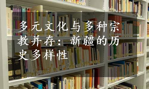 多元文化与多种宗教并存：新疆的历史多样性