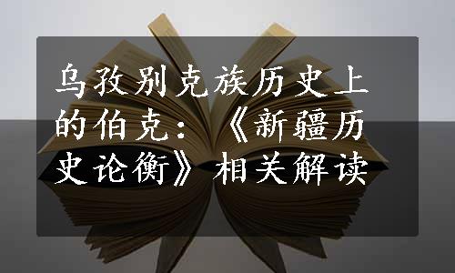 乌孜别克族历史上的伯克：《新疆历史论衡》相关解读