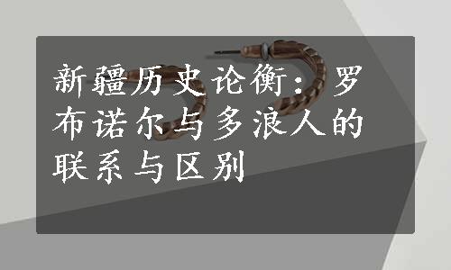 新疆历史论衡：罗布诺尔与多浪人的联系与区别