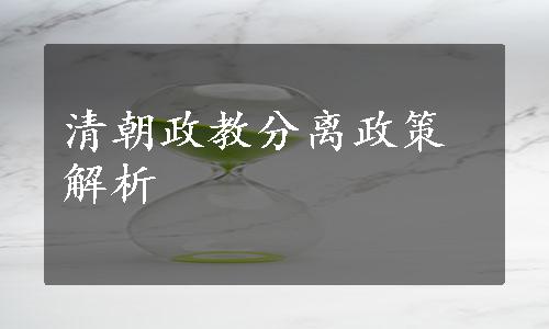 清朝政教分离政策解析