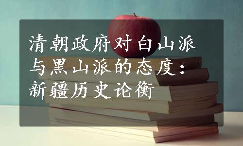 清朝政府对白山派与黑山派的态度：新疆历史论衡