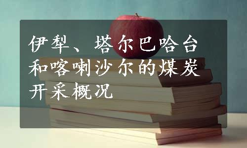 伊犁、塔尔巴哈台和喀喇沙尔的煤炭开采概况