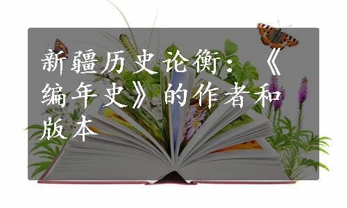 新疆历史论衡：《编年史》的作者和版本