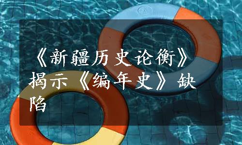 《新疆历史论衡》揭示《编年史》缺陷