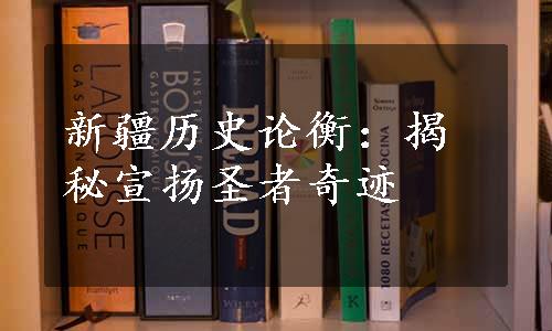 新疆历史论衡：揭秘宣扬圣者奇迹