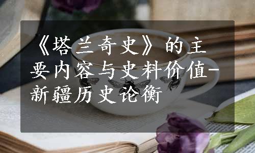 《塔兰奇史》的主要内容与史料价值-新疆历史论衡