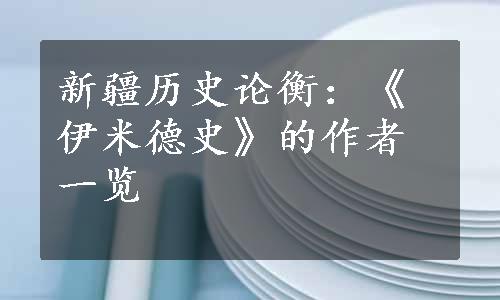 新疆历史论衡：《伊米德史》的作者一览