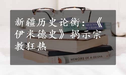 新疆历史论衡：《伊米德史》揭示宗教狂热