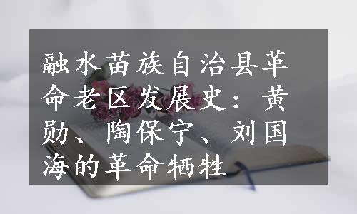 融水苗族自治县革命老区发展史：黄勋、陶保宁、刘国海的革命牺牲