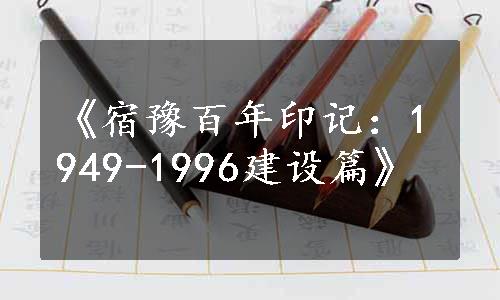 《宿豫百年印记：1949-1996建设篇》