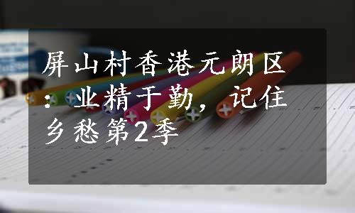 屏山村香港元朗区：业精于勤，记住乡愁第2季