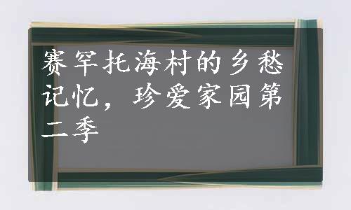 赛罕托海村的乡愁记忆，珍爱家园第二季