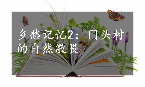 乡愁记忆2：门头村的自然敬畏