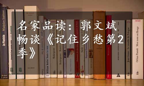 名家品读：郭文斌畅谈《记住乡愁第2季》