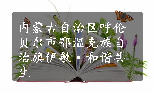 内蒙古自治区呼伦贝尔市鄂温克族自治旗伊敏·和谐共生