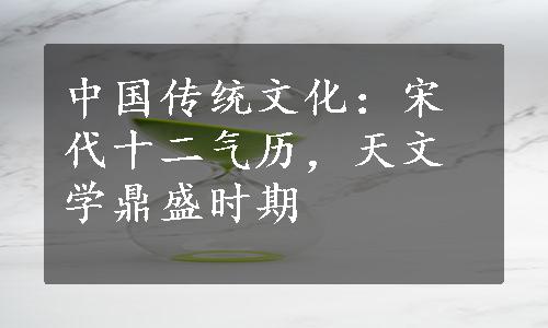 中国传统文化：宋代十二气历，天文学鼎盛时期