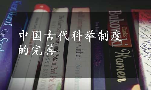 中国古代科举制度的完善