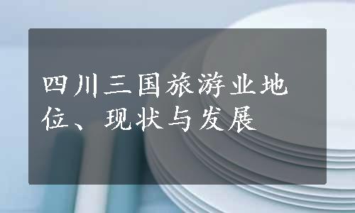 四川三国旅游业地位、现状与发展