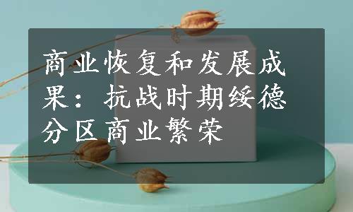 商业恢复和发展成果：抗战时期绥德分区商业繁荣