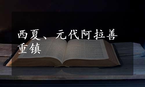 西夏、元代阿拉善重镇