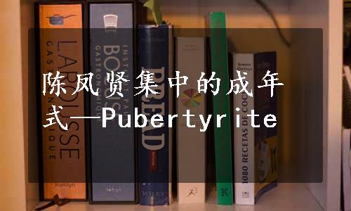 陈凤贤集中的成年式—Pubertyrite